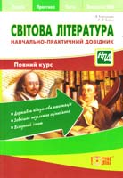 Корсунова І., Бойко Л. Світова література. Навчально-практичний довідник 978-617-030-472-8