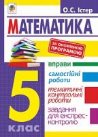 Істер Олександр Семенович Математика. 5 клас: Вправи. Самостійні роботи. Тематичні контрольні роботи. Завдання для експрес-контролю. Вид.третє 978-966-10-5192-7