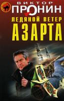 Виктор Пронин Ледяной ветер азарта 978-5-699-32548-1
