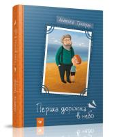 Григорук Анатолій Перша доріжка в небо 978-966-915-179-7