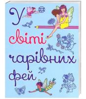 Кронхаймер Енн Розмальовка. У світі чарівних фей 978-966-97632-4-2