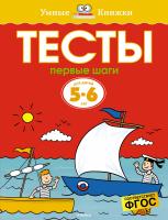 Земцова Ольга Первые шаги. Тесты для детей 5-6 лет 978-5-389-05279-6