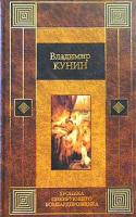 Владимир Кунин Хроника пикирующего бомбардировщика 5-17-017805-0, 5-9578-0057-0