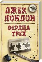 Лондон Джек Сердца трех 978-617-12-4509-9
