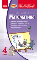 Скворцова С.О., Онопрієнко О.В. Математика 4 клас. Зошит для контролю навчальних досягнень.