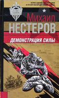 Михаил Нестеров Демонстрация силы 5-699-13750-5
