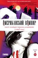 Снайдер Скотт Американский вампир. Книга 1 978-5-389-14002-8