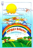 Росіцький Роман Прудкі вітерці