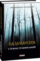 Грабинський Стефан Саламандра 978-966-03-7926-8