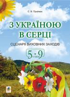 Приймак Світлана Василівна З Україною в серці. Сценарії виховних заходів. 5-9 класи 978-966-10-5821-6