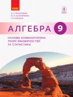 Прокопенко Н.С., Захарійченко Ю.О., Кінащук Н.Л. Алгебра. 9 клас: основи комбінаторики, теорії ймовірностей та статистики 978-617-09-4970-7
