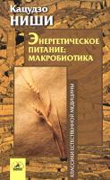 Кацудзо Ниши Энергетическое питание: макробиотика 5-94371-316-6
