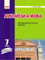 Мясоєдова С.В. Англійська мова. 7 клас. Плани-конспекти уроків (до підруч. О. Д. Карп’юк)