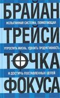 Брайан Трейси Точка фокуса 985-483-050-0, 0-8144-7129-3, 978-985-483-954-7