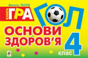 Тесля Василь Васильович Гол. Основи здоров’я: книга-гра: для учнів 4 класу 978-966-10-2846-2