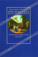 А. С. Пушкин А. С. Пушкин. Художественная проза 978-5-9697-0525-8