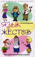 Татьяна Миронова Язык жестов. Как добиться успеха в жизни 978-5-9524-2763-1