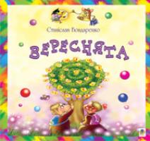Бондаренко Станіслав Вереснята. 978-966-10-0437-4