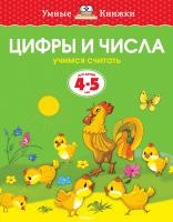 Земцова Ольга Цифры и числа (4-5 лет) 978-5-389-06274-0