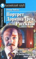 Оскар Уайльд Портрет Дориана Грея. Рассказы / The Picture of Dorian Gray. Short Stories 978-5-8112-3763-0