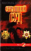 Басараба Василь Страшний Суд 978-966-14-6299-0