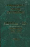 Воскобійник Михайло Україна-XX: Національна ідея і чин 978-966-2151-69-5
