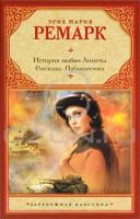 Эрих Мария Ремарк История любви Аннеты. Рассказы. Публицистика 978-5-17-069879-0, 978-5-271-31932-7, 978-5-4215-1510-4