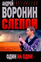 Андрей Воронин Слепой. Один на один 978-985-14-1484-6