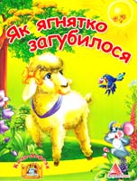 Як ягнятко загубилося (картонна)