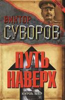 Виктор Суворов Путь наверх. Контроль. Выбор 978-5-17-054639-8, 978-5-9713-9109-8