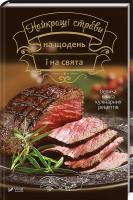 Тумко Ірина Найкращі страви на щодень і на свята 978-966-942-462-4