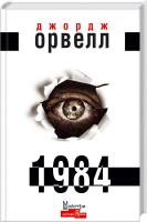 Орвелл Джордж 1984 966-2355-57-4