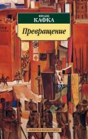 Кафка Франц Превращение 978-5-389-03092-3