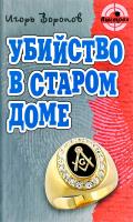 Воронов Игорь Убийство в старом доме: Роман, повесть, рассказы 978-985-17-0288-2