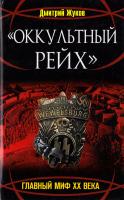 Жуков Дмитрий «Оккультный Рейх». Главный миф XX века 978-5-9955-0039-1