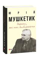 Мушкетик Юрій Дороги, які нас вибирають. Книга спогадів 978-966-03-9251-9