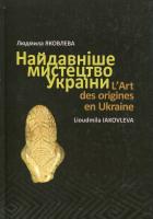 Яковлева Людмила Найдавніше мистецтво України 978-966-2608-08-3