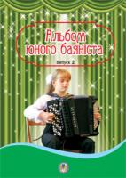 Серотюк Петро Федорович Альбом юного баяніста. Випуск 2 979-0-707579-83-1