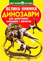 Зав’язкін Олег ВЕЛИКА КНИЖКА. ДИНОЗАВРИ 978-617-08-0413-6