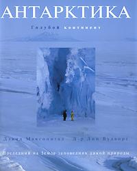 Дэвид Макгонигал, Лин Вудворт Антарктика. Голубой континент 5-88353-193-8, 1-86503-800-8