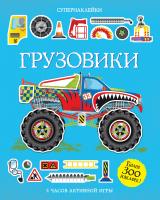 Тадхоуп Саймон Грузовики 978-5-389-07770-6