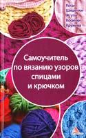Авт.-сост. Я. В. Васильева Самоучитель по вязанию узоров спицами и крючком. Косы. Шишечки. Жгуты. Косички. Кружева 978-617-570-451-6