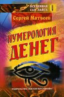 Сергей Матвеев Нумерология денег 5-87383-019-3