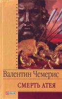 В. Чемерис. Смерть Атея. 966-03-4409-0