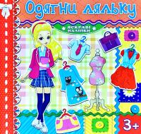 Одягни ляльку. Яскраві наліпки. Червона 978-617-536-786-5