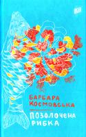 Космовська Барбара Позолочена рибка 978-966-2647-40-2