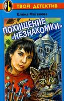 Елена Матвеева Похищение `Незнакомки` 5-17-000872-4