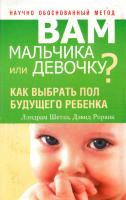 Шеттлз Лэндрам, Рорвик Дэвид Вам мальчика или девочку? 978-985-15-0143-0, 978-0-7679-2610-2