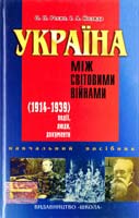 Реєнт О. Україна між світовими війнами (1914—1939). Події. Люди. Документи: Нариси історії: Навчальний посібник 966-339-130-8