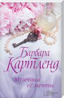 Картленд Барбара Мужчина ее мечты 978-617-12-4988-2